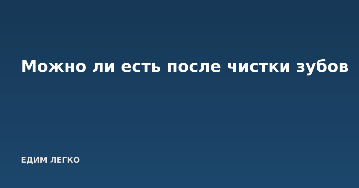 Можно ли есть после чистки зубов