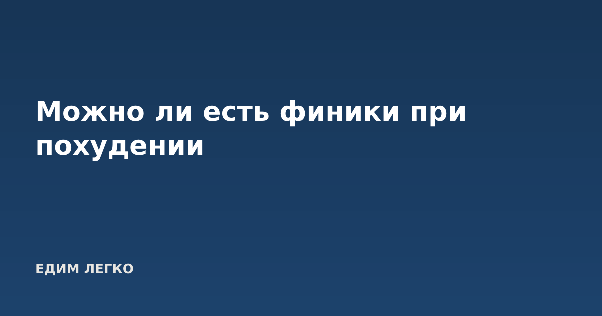 Можно ли есть финики при похудении