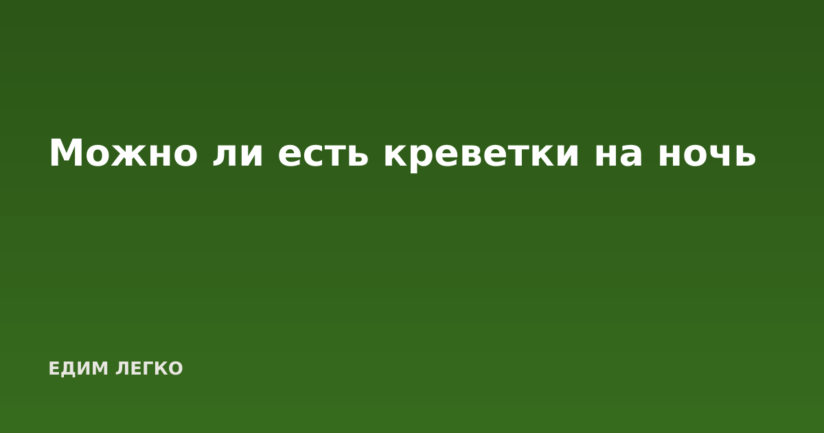Можно ли есть креветки на ночь