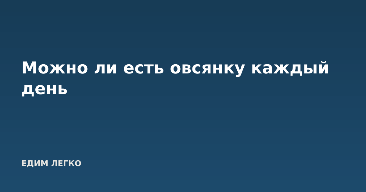 Можно ли есть овсянку каждый день