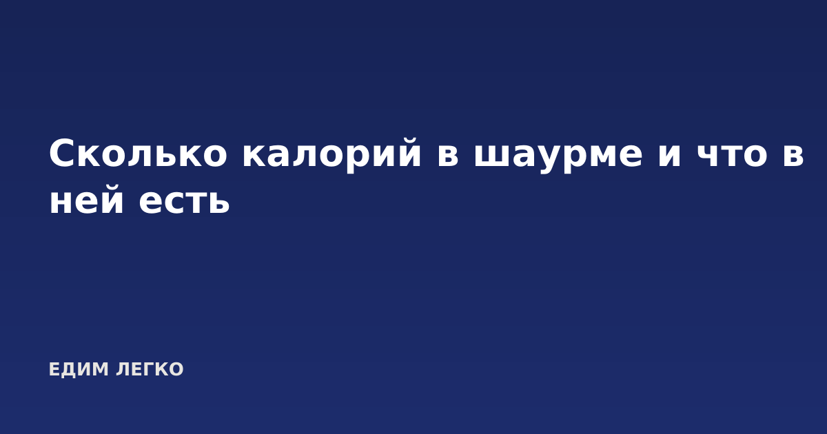 Сколько калорий в шаурме и что в ней есть