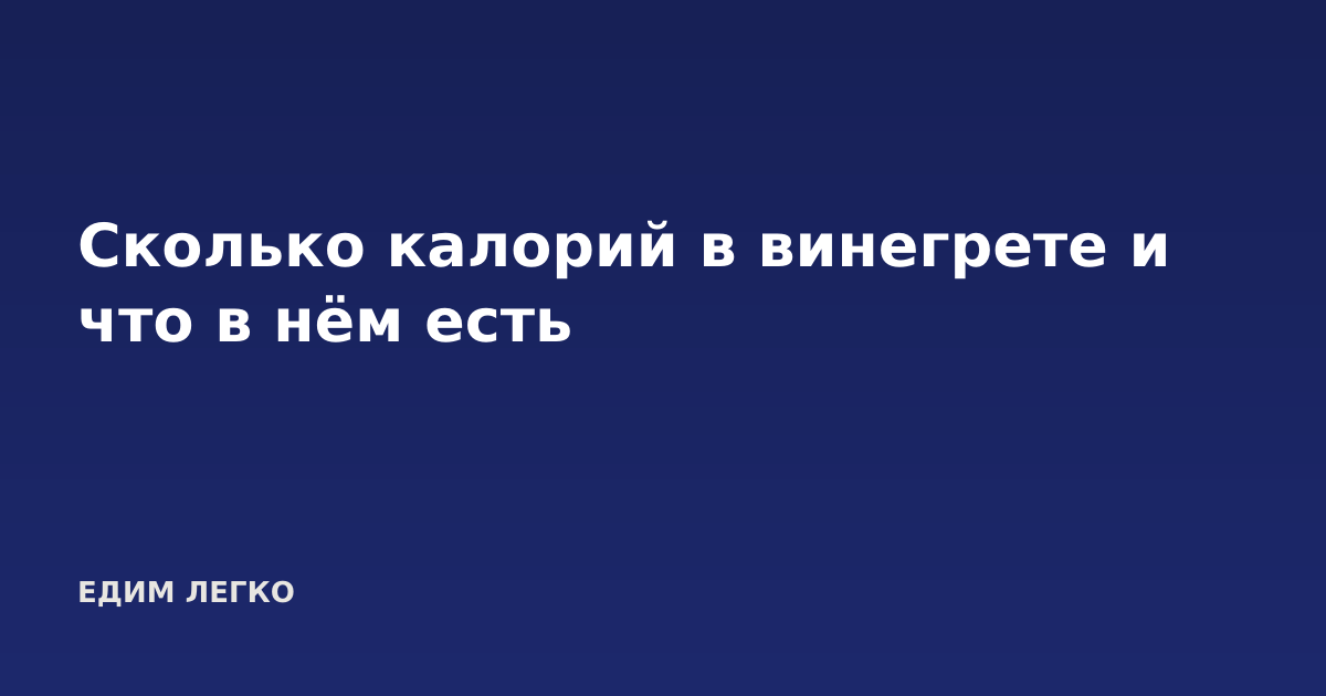 Сколько калорий в винегрете и что в нём есть