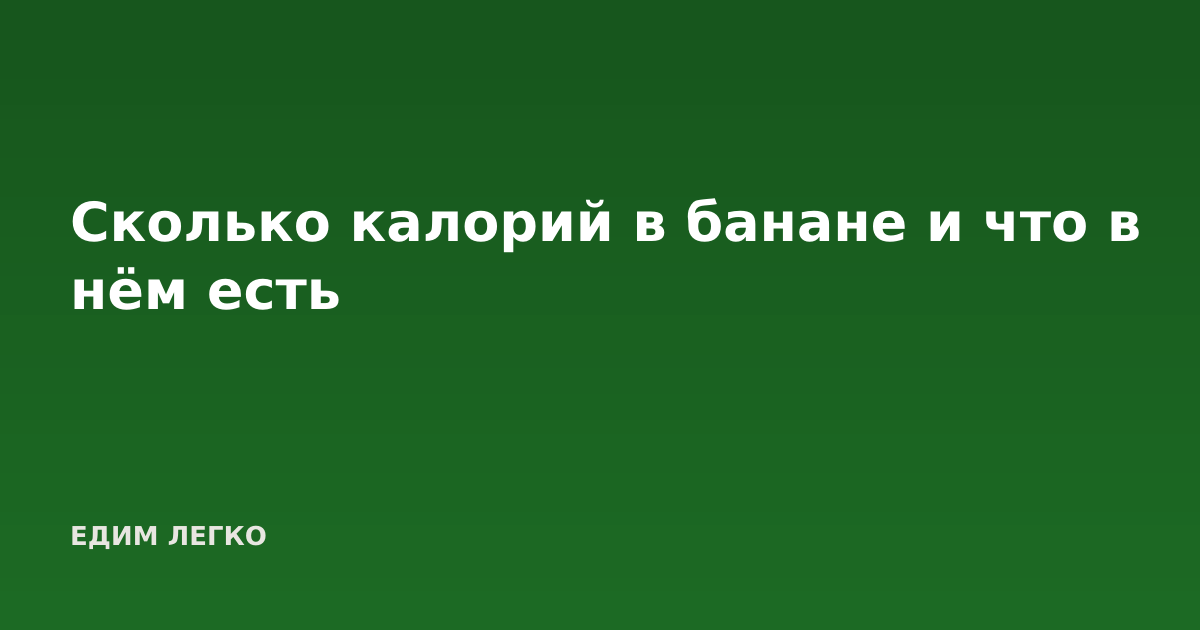 Сколько калорий в банане и что в нём есть
