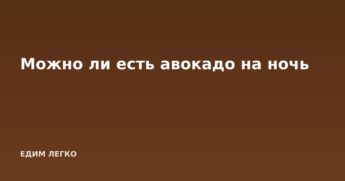 Можно ли есть авокадо на ночь