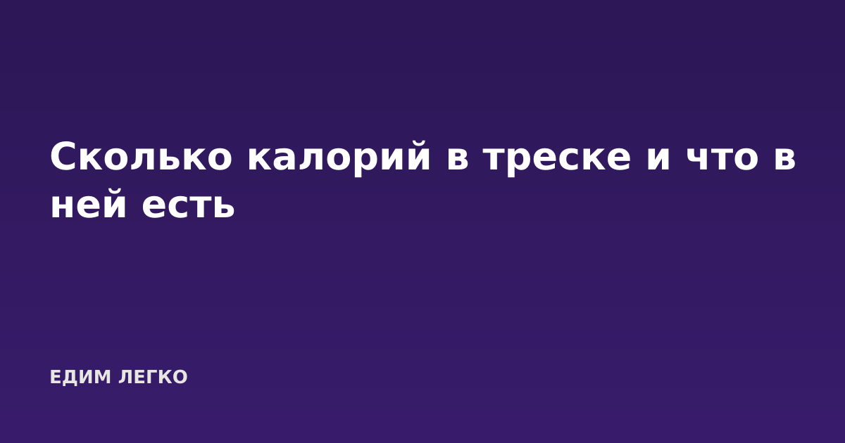 Сколько калорий в треске и что в ней есть